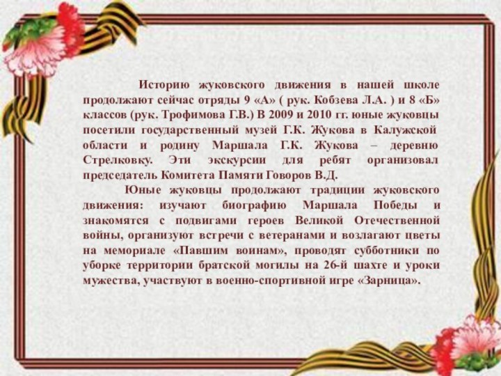 Историю жуковского движения в нашей школе продолжают сейчас отряды