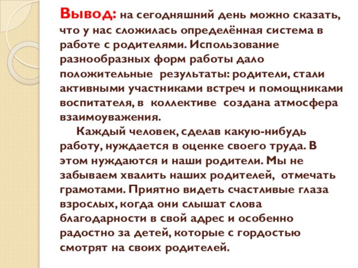 Вывод: на сегодняшний день можно сказать, что у нас сложилась определённая система