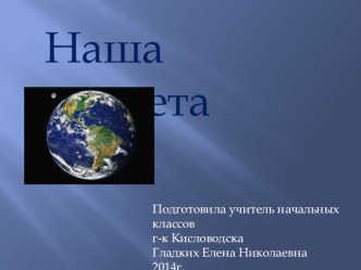 Презентация для классного часа  Наша планета 1 класс