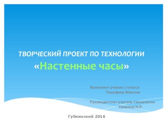 Презентация по технологии на тему Настенные часы