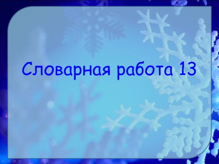 Словарная работа 13