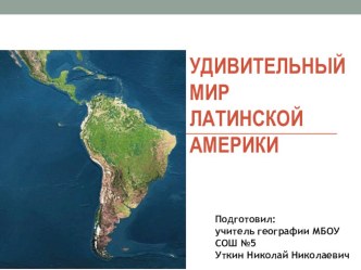 Презентация по географии на тему ЛАТИНСКАЯ АМЕРИКА (7 класс)