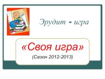 Презентация метапредметной игры для 5-6 классов