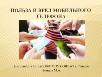 Презентация к уроку ЧС социального характера вред от мобильного телефона.