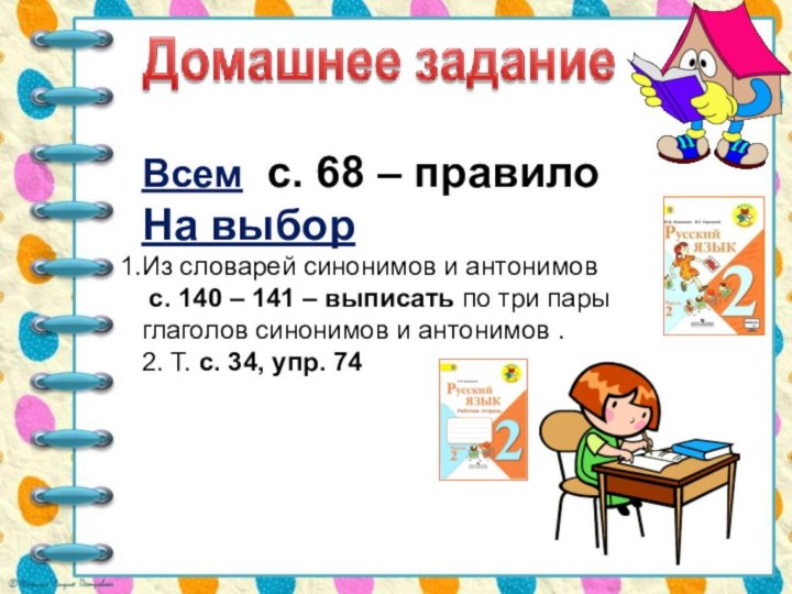 Всем с. 68 – правилоНа выборИз словарей синонимов и антонимов с. 140