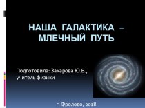 Презентация по астрономии на тему Наша Галактика - Млечный Путь