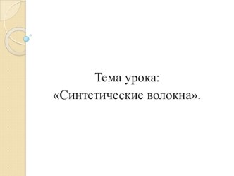 Презентация по швейному делу на тему: Синтетические волокна