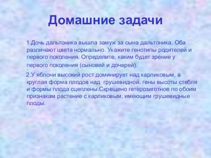 Домашние задачи     1.Дочь дальтоника вышла замуж за сына