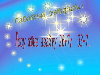 Қосу және азайту 26+7; 33-7 Математика.