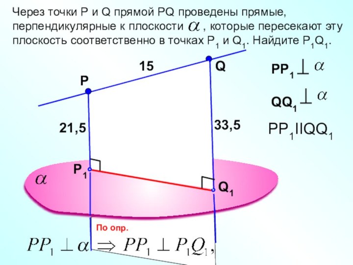 РЧерез точки Р и Q прямой PQ проведены прямые, перпендикулярные к плоскости