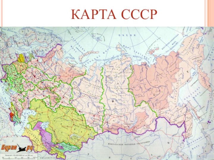 КАРТА СССР