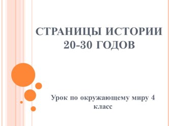 Страницы истории:20-30 годы 20 века4 класс