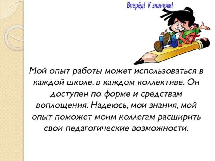 Мой опыт работы может использоваться в каждой школе, в каждом коллективе. Он