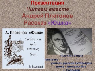 Презентация Читаем вместе Андрей Платонов Рассказ Юшка