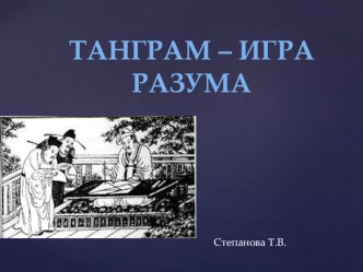 Танграм-игра разума