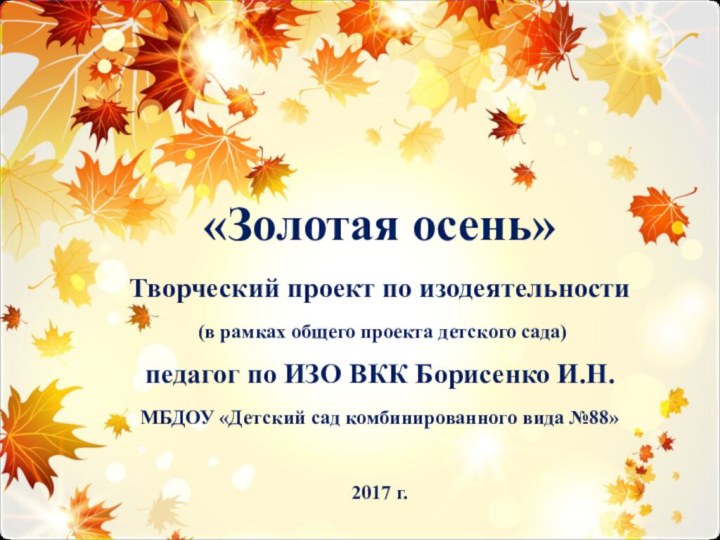 «Золотая осень»Творческий проект по изодеятельности (в рамках общего проекта детского сада)педагог по