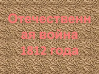 Презентация:Война 1812 года – память сердца многих людей