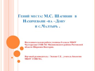 Гений места: М.С. Шагинян в Нахичевани -на –Дону и с.Чалтырь .