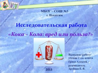 Презентация к проекту Кока - Кола: вред или польза?