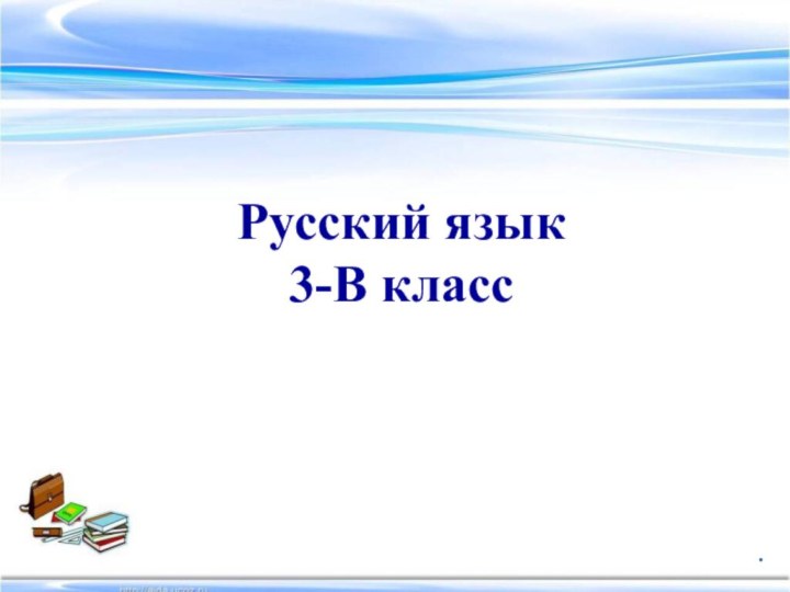 Русский язык 3-В класс.