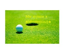 Презентация Игра в мини - гольф