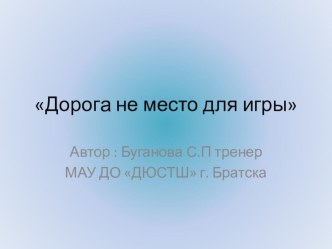 Презентация по ПДД Дорга не место для игры