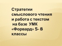 Презентация по английскому языку на тему Стратегии смыслового чтения на примере УМКФорвард