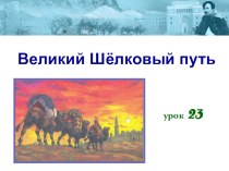 Презентация Великий Шелковый путь по истории Казахстана для 6 класса
