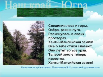 Презентация Наш край -Югра (7класс)