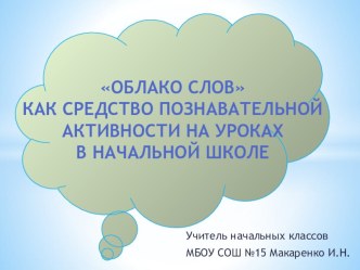 Презентация к выступлению по теме Облако слов как средство познавательной активности на уроках в начальной школе