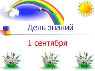 Презентация День Знаний ( 1класс)