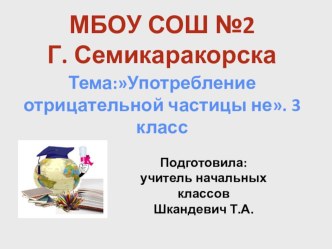 Урок и презентация по русскому языку. 3 класс . Тема: