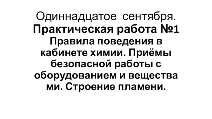 Одиннадцатое сентября. Практическая работа №1 Правила поведения в кабинете химии. Приёмы безо­пасной