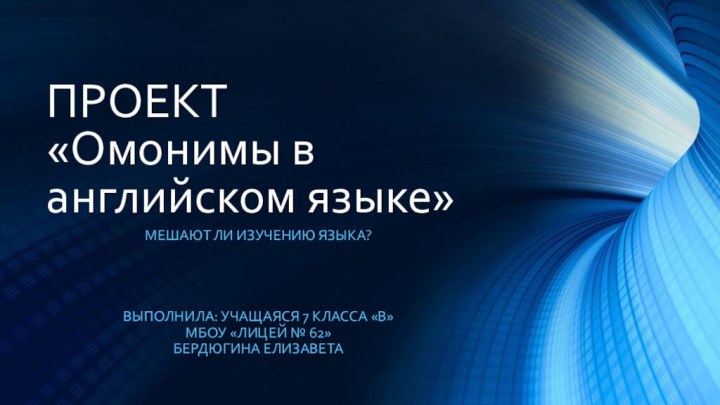 ПРОЕКТ  «Омонимы в английском языке»Мешают ли изучению языка?