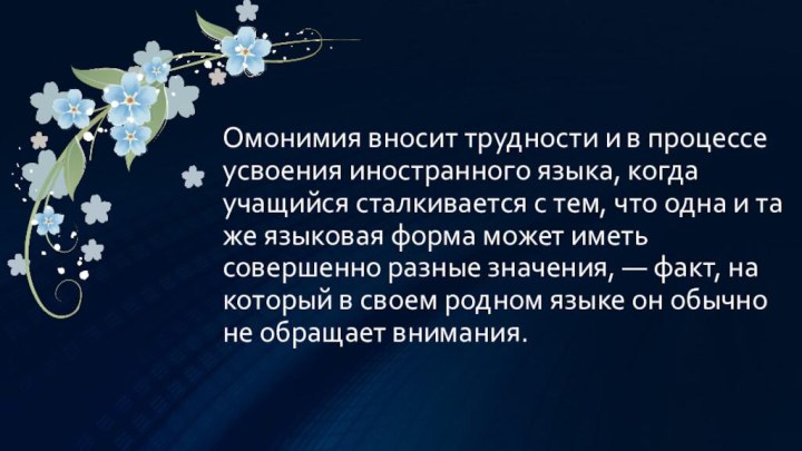 Омонимия вносит трудности и в процессе усвоения иностранного языка, когда учащийся сталкивается