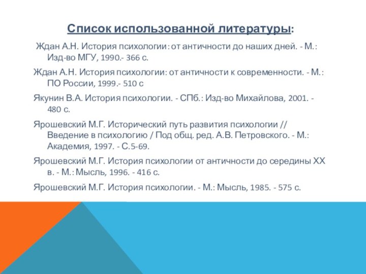 Список использованной литературы: Ждан А.Н. История психологии: от античности до наших дней.