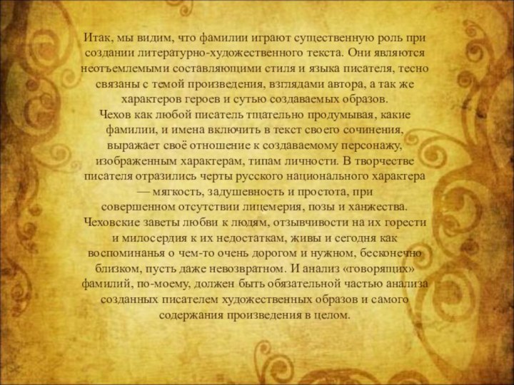 Итак, мы видим, что фамилии играют существенную роль при создании литературно-художественного текста.