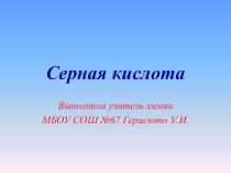 Презентация по химии на тему Серная кислота