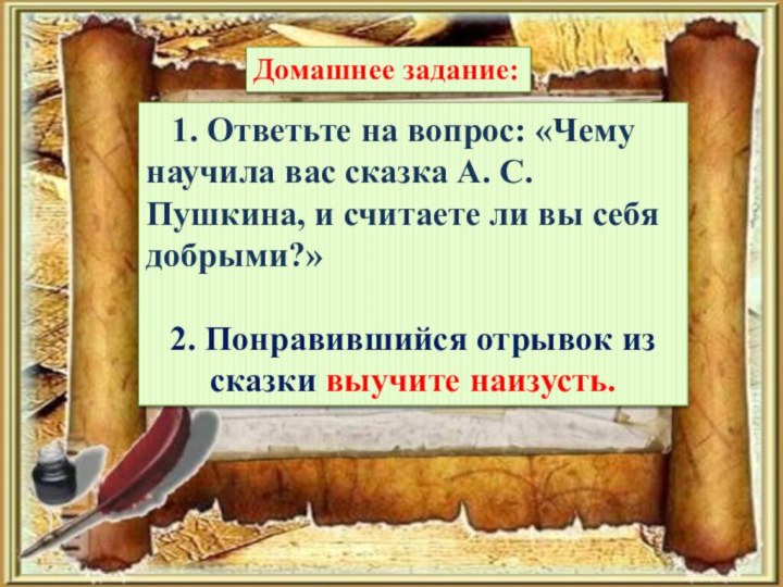 1. Ответьте на вопрос: «Чему научила вас сказка А. С.