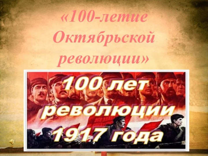 «100-летие Октябрьской революции»