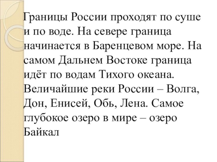 Границы России проходят по суше и по воде. На севере граница