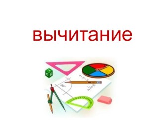 Урок по теме Вычитание 6 класс