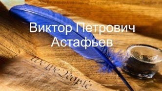 Жизнь Виктора Петровича Астафьева (5 класс)