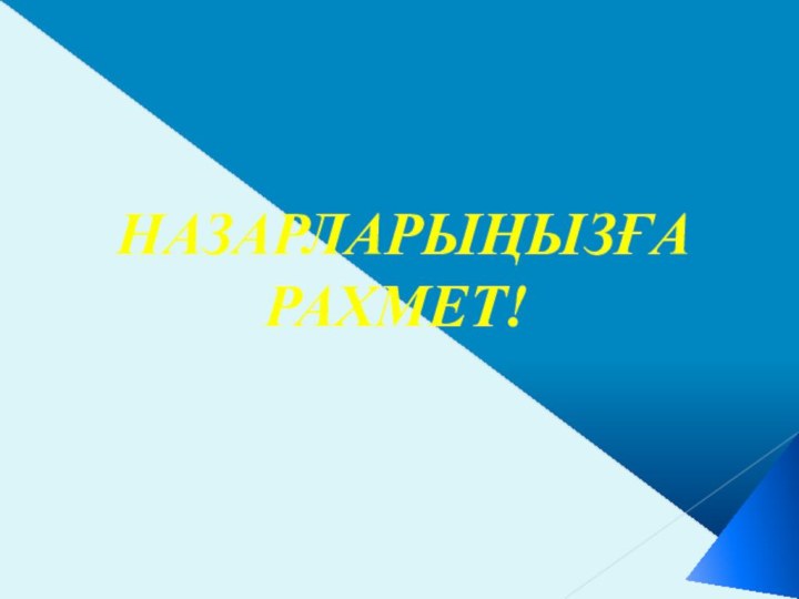 НАЗАРЛАРЫҢЫЗҒА РАХМЕТ!