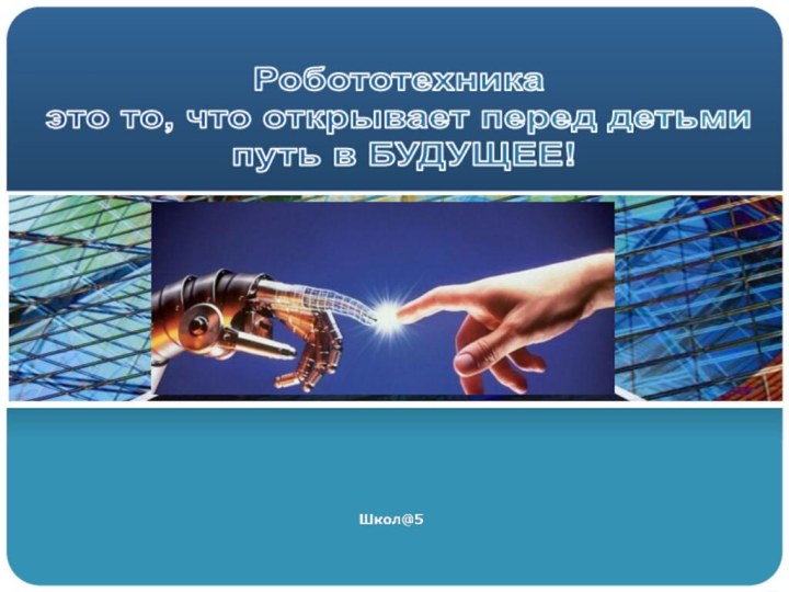 Робототехника это то, что открывает перед детьми путь в БУДУЩЕЕ!