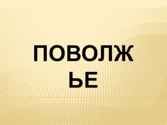 Презентация по географии Поволжский экономический район