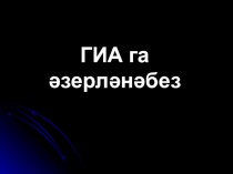 Презентация по татарскому языку ГИАга әзерләнү