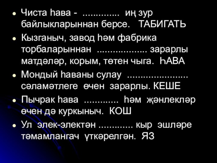 Чиста һава - .............. иң зур байлыкларыннан берсе.  ТАБИГАТЬКызганыч, завод һәм