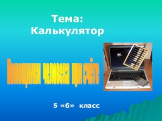 Презентация по информатике на тему: Помощники человека при счете (5 класс)