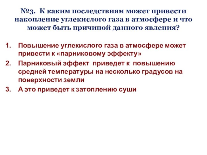 Повышение углекислого газа в атмосфере может привести к «парниковому эффекту»Парниковый эффект приведет